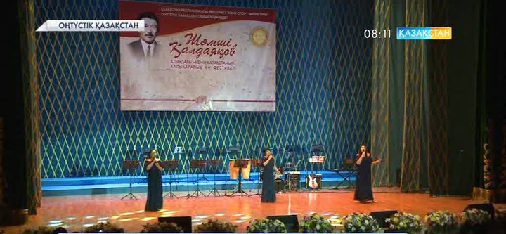 Оңтүстік Қазақстан облысында Шәмші Қалдаяқов атындағы халықаралық ән байқауы  басталды