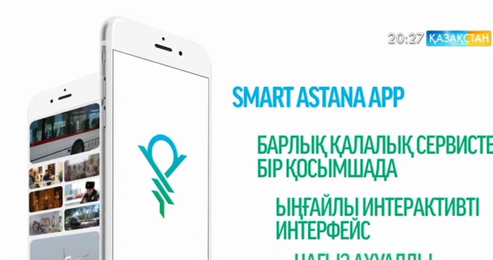 «Smart Astana» мобильді  қосымшасының жаңартылған нұсқасы шықты