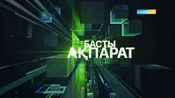 14:00. Басты ақпарат. Толық нұсқа (10.06.2017)