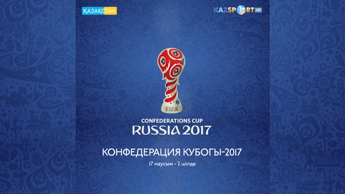 «Қазақстан» және «Kazsport» телеарналары футболдан Конфедерация Кубогы-2017 турнирін көрсетеді