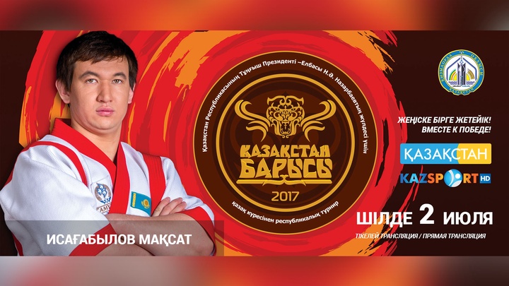 «Қазақстан барысы-2017» турниріне қатысушы Мақсат Исағабылов