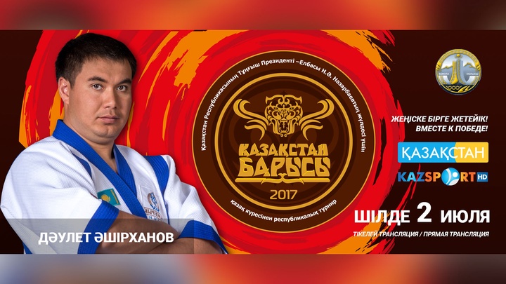 «Қазақстан барысы» атағынан үміткер Дәулет Әшірханов