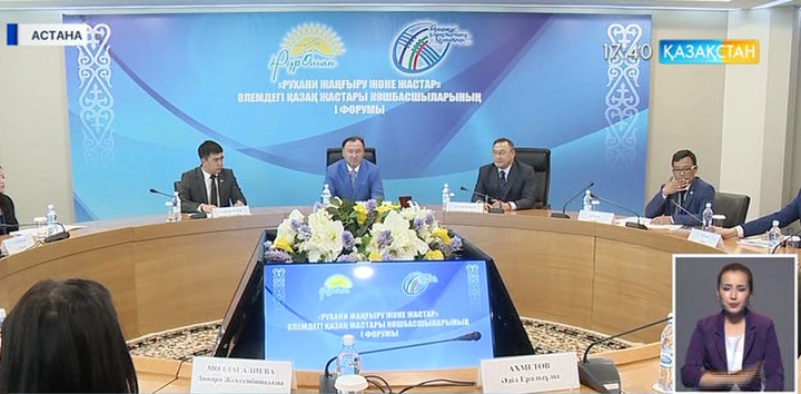 Қазақ жастарының І халықаралық форумы өтті