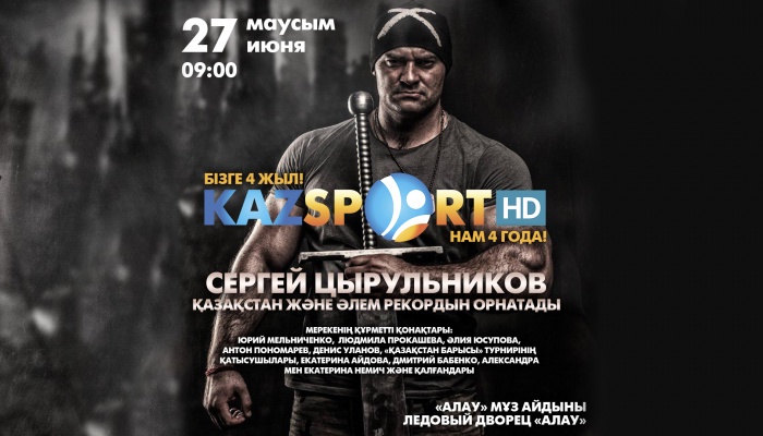 Ертең Астанада «Kazsport» телеарнасының 4 жылдығына орай күш сынасудан жаңа рекорд орнатылады