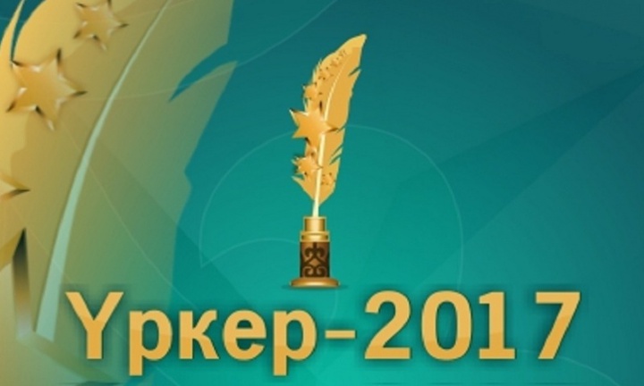 «Үркер-2017» ұлттық сыйлығының иегерлері анықталды