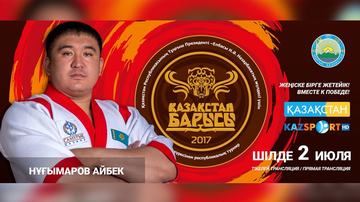 Айбек Нұғымаров «Қазақстан Барысы» турниріне жыл сайын қатысып келеді