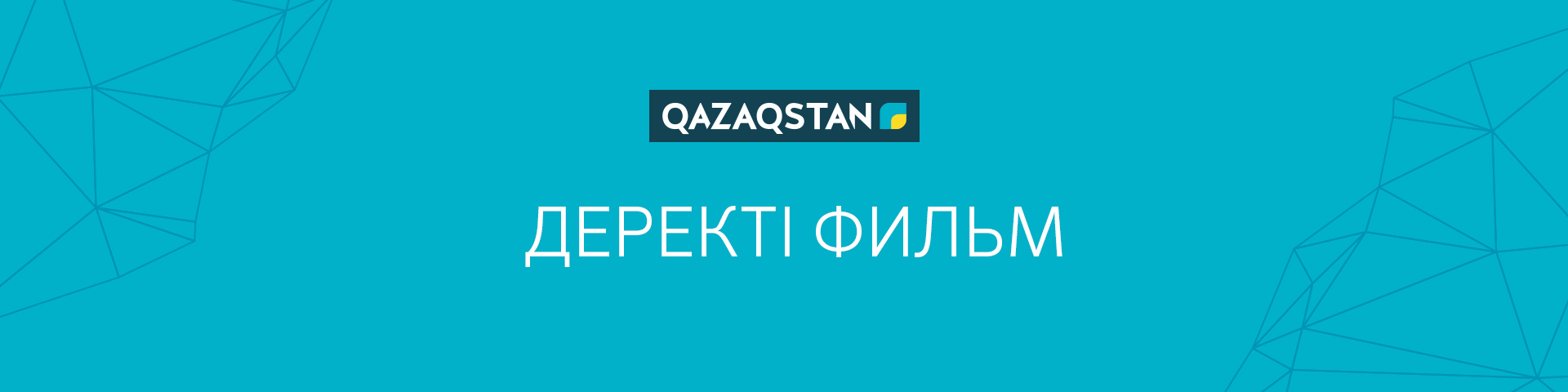 Деректі фильм